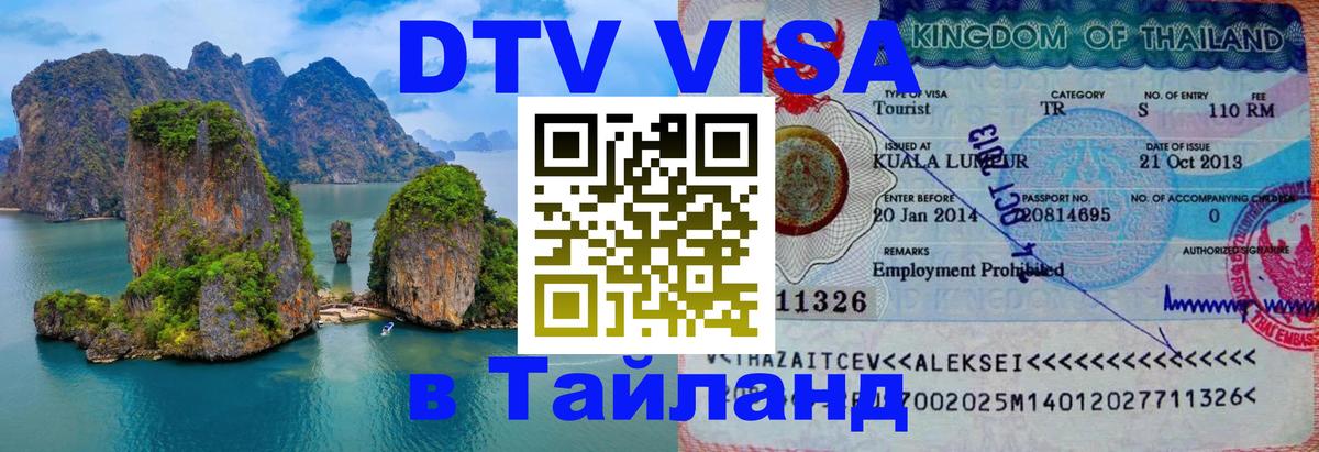 Сколько стоит виза DTV в Тайланд 