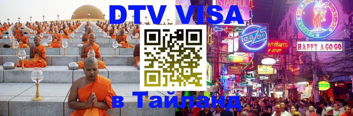 DTV Visa Thailand — прайс и условия, виза без дополнительных документов - Арзамас  19.11.2025 