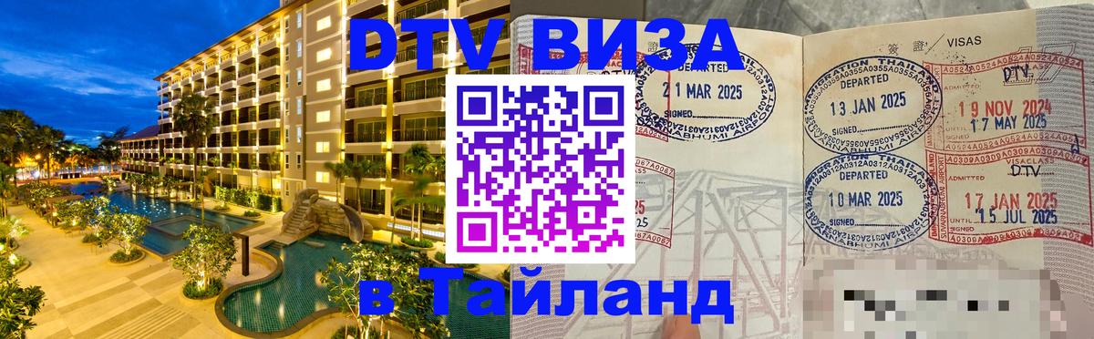 Стоимость и условия DTV визы — оформление в Таиланд под ключ - 