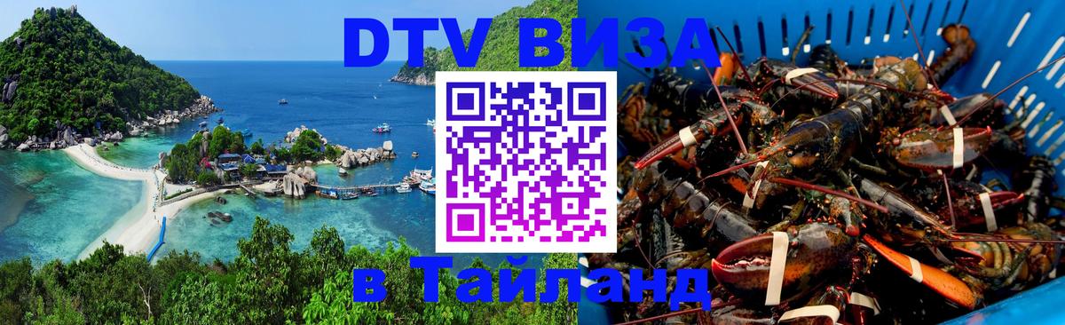 Как сделать DTV визу в Тайланд 
